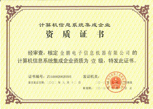 系統集成企業成功獲得計算機信息系統集成一級資質